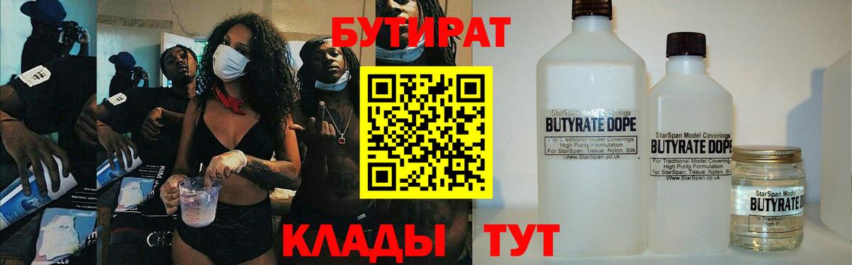Бутират BDO  Бутират  Миасс  Вход с VPN 