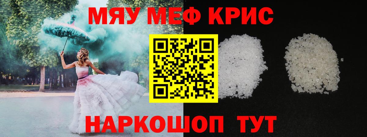 Мефедрон кристаллы  Вход с VPN  МЯУ-МЯУ кристаллы  Миасс 